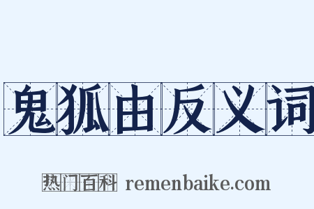 鬼狐由反义词是什么意思的图片